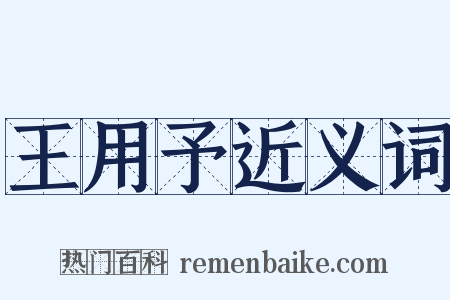王用予近义词是什么意思的图片